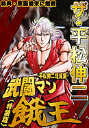 ザ・平松伸二　武闘マン餓王　平松伸二短編集<特典・原画入り特装版>