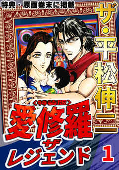 ザ・平松伸二　愛修羅　ザ　レジェンド1<特典・原画入り特装版>