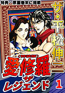 ザ・平松伸二　愛修羅　ザ　レジェンド1<特典・原画入り特装版>