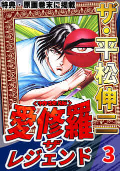 ザ・平松伸二　愛修羅　ザ　レジェンド3<特典・原画入り特装版>