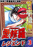 ザ・平松伸二　愛修羅　ザ　レジェンド3<特典・原画入り特装版>