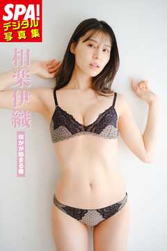 相楽伊織「何かが始まる春」SPA！デジタル写真集