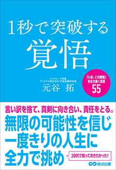 １秒で突破する覚悟「いま、この瞬間」を生き抜く言葉５５