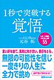 １秒で突破する覚悟「いま、この瞬間」を生き抜く言葉５５