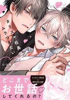 カリスマ社長はムラつきたい【コミックス版】【電子限定描き下ろし漫画付き】