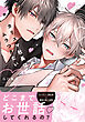 カリスマ社長はムラつきたい【コミックス版】【電子限定描き下ろし漫画付き】