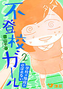 【期間限定　無料お試し版】不登校ガール　学校の階段がのぼれない