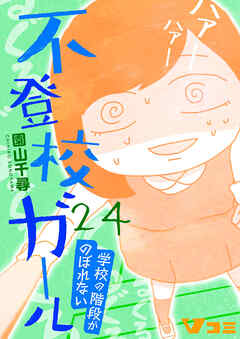 【期間限定　無料お試し版】不登校ガール　学校の階段がのぼれない