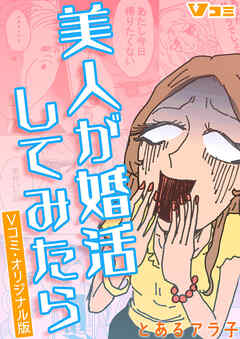 【期間限定　無料お試し版】美人が婚活してみたら　Vコミ・オリジナル版