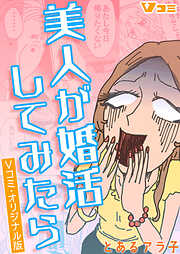 【期間限定　無料お試し版】美人が婚活してみたら　Vコミ・オリジナル版