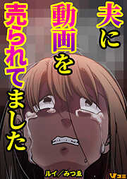 【期間限定　無料お試し版】夫に動画を売られてました