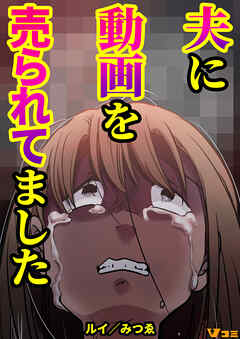 【期間限定　無料お試し版】夫に動画を売られてました