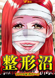 【期間限定　無料お試し版】整形沼