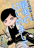 【期間限定　無料お試し版】新米納棺師しおりの最後のはじめまして