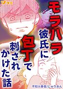 【期間限定　無料お試し版】モラハラ彼氏に包丁で刺されかけた話