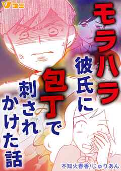 【期間限定　無料お試し版】モラハラ彼氏に包丁で刺されかけた話