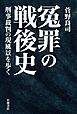 冤罪の戦後史 刑事裁判の現風景を歩く