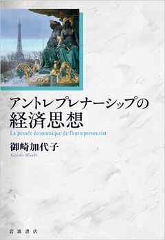 アントレプレナーシップの経済思想