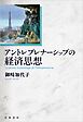 アントレプレナーシップの経済思想