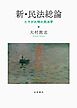 新・民法総論 たそがれ時の民法学