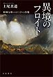 異境のフロイト 精神分析のはじまりの肖像