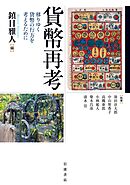 貨幣再考 移りゆく貨幣の行方を考えるために