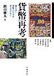 貨幣再考 移りゆく貨幣の行方を考えるために