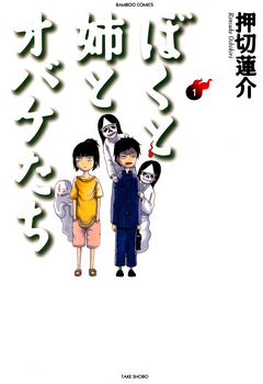 ぼくと姉とオバケたち １ 漫画 無料試し読みなら 電子書籍ストア ブックライブ