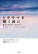 トラウマを聴く前に 知っておきたい１０のこと 当事者の声と取材者の実践