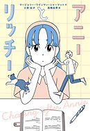 アニーとリッチー
