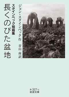 スタインベック短篇集 長くのびた盆地