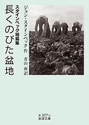 スタインベック短篇集 長くのびた盆地