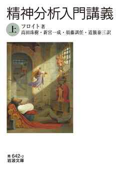 精神分析入門講義（上）