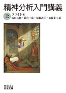 精神分析入門講義（上）