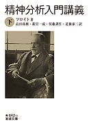 精神分析入門講義（下）