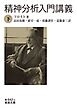 精神分析入門講義（下）