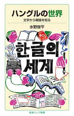 ハングルの世界 文字から韓国を知る