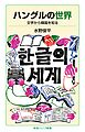 ハングルの世界 文字から韓国を知る