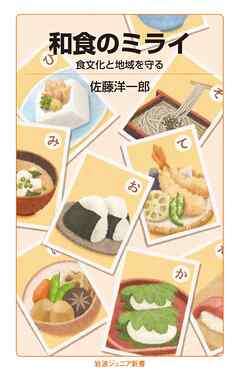 和食のミライ 食文化と地域を守る