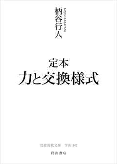 定本 力と交換様式