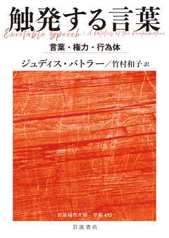 触発する言葉 言葉・権力・行為体