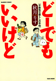 どーでもいいけど 漫画 無料試し読みなら 電子書籍ストア ブックライブ