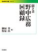 聞き書 野中広務回顧録