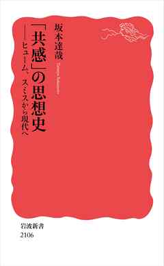「共感」の思想史 ヒューム，スミスから現代へ