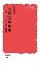 「共感」の思想史 ヒューム，スミスから現代へ
