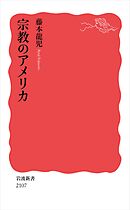 宗教のアメリカ