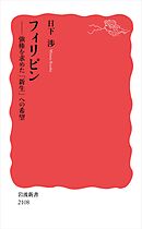 フィリピン 強権を求めた「新生」への希望