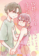 【期間限定　無料お試し版】坂井くんは浮気しない。～彼氏がいるのに、恋をしてしまいました～