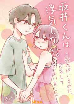 【期間限定　無料お試し版】坂井くんは浮気しない。～彼氏がいるのに、恋をしてしまいました～