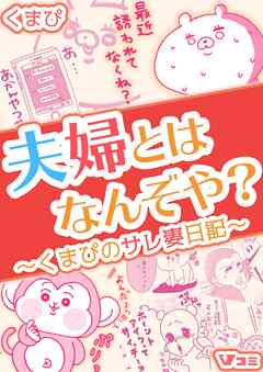 【期間限定　無料お試し版】夫婦とはなんぞや？～くまぴのサレ妻日記～（合本版）